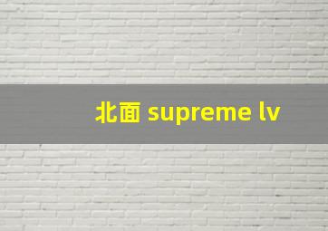 北面 supreme lv